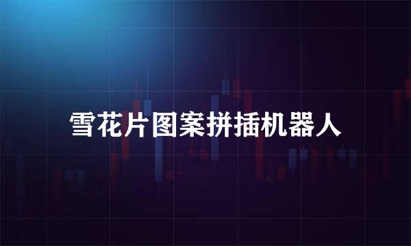 雪花片图案拼插机器人