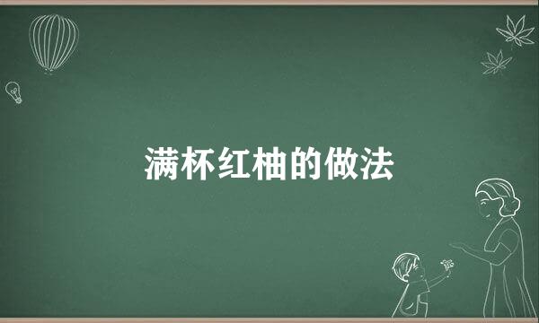 满杯红柚的做法
