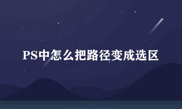PS中怎么把路径变成选区