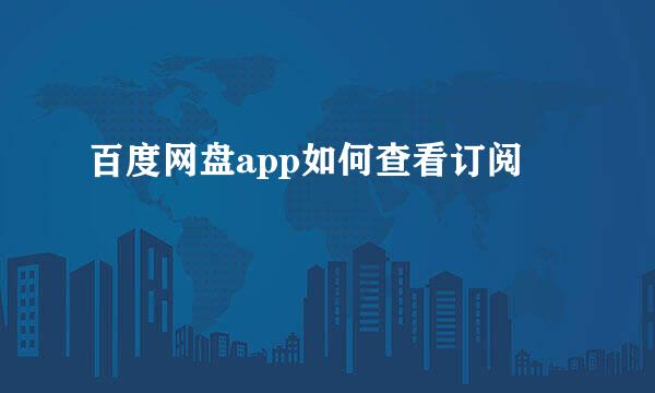 百度网盘app如何查看订阅