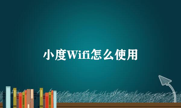 小度Wifi怎么使用