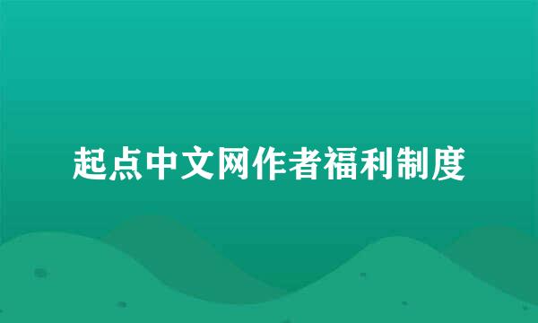 起点中文网作者福利制度