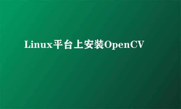 Linux平台上安装OpenCV
