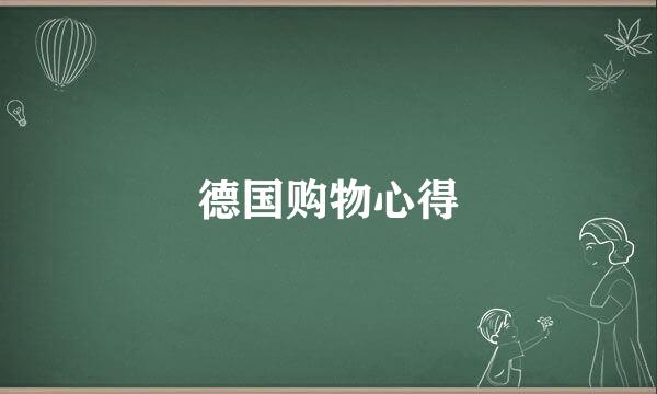 德国购物心得