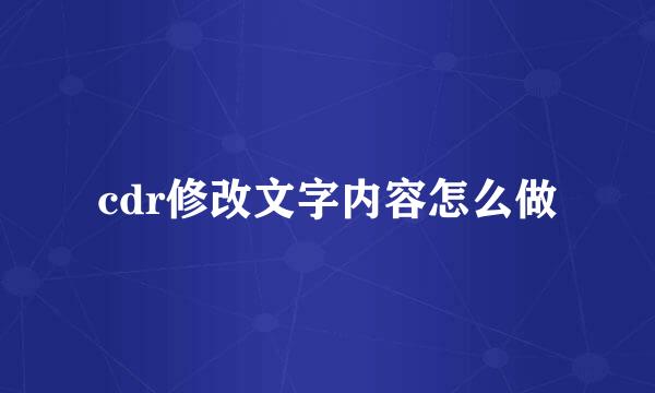 cdr修改文字内容怎么做