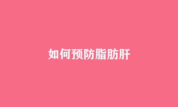 如何预防脂肪肝
