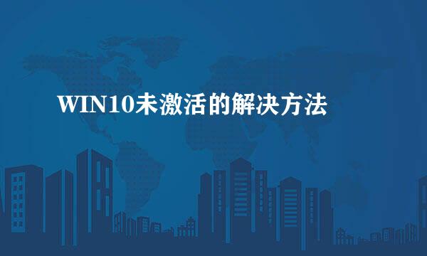 WIN10未激活的解决方法