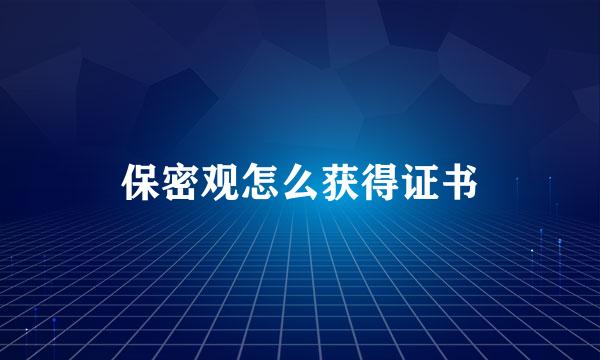保密观怎么获得证书