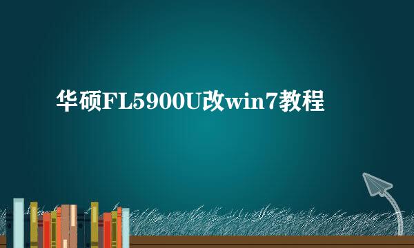华硕FL5900U改win7教程