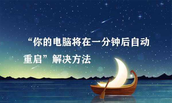 “你的电脑将在一分钟后自动重启”解决方法