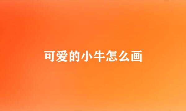 可爱的小牛怎么画