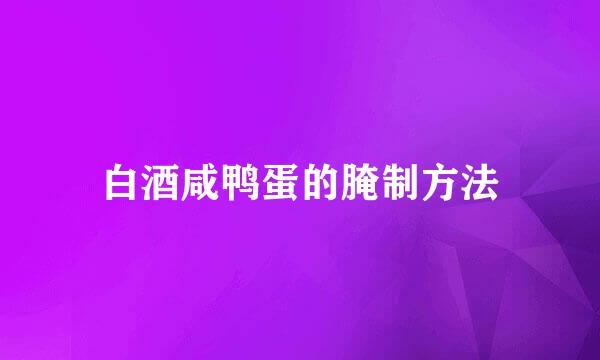 白酒咸鸭蛋的腌制方法