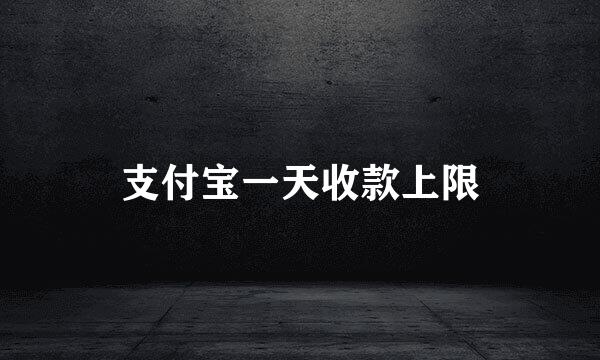 支付宝一天收款上限