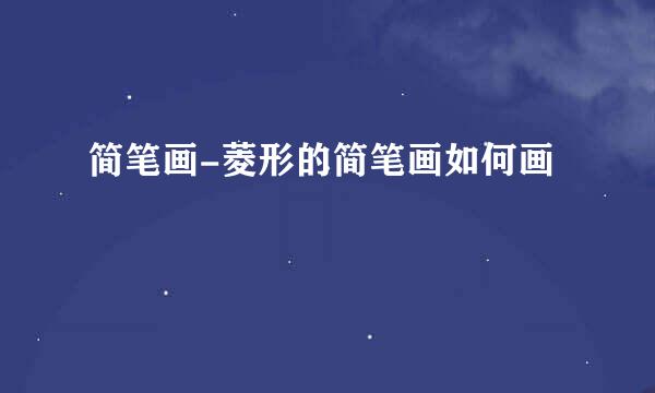 简笔画-菱形的简笔画如何画