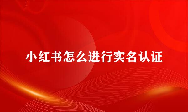 小红书怎么进行实名认证