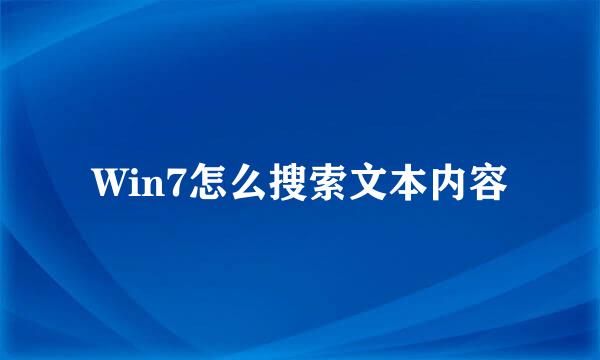 Win7怎么搜索文本内容