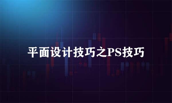平面设计技巧之PS技巧