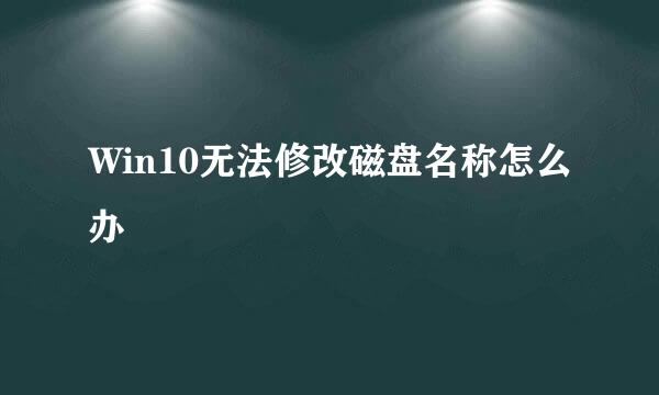 Win10无法修改磁盘名称怎么办