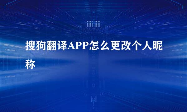 搜狗翻译APP怎么更改个人昵称