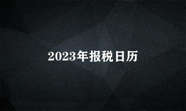 2023年报税日历