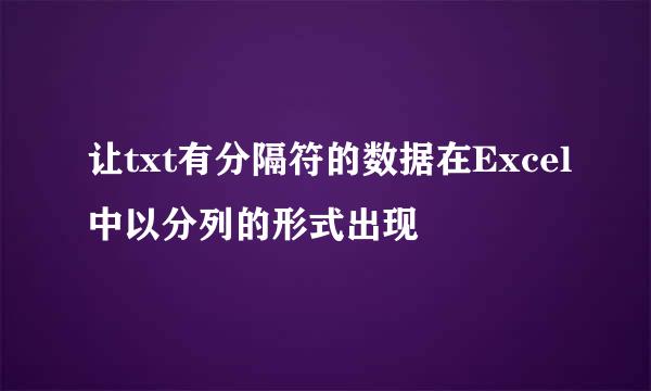 让txt有分隔符的数据在Excel中以分列的形式出现