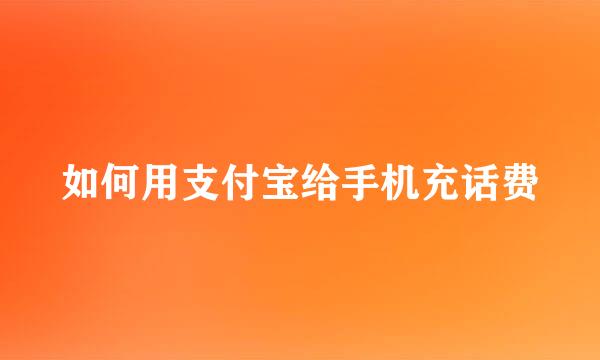 如何用支付宝给手机充话费