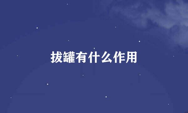 拔罐有什么作用