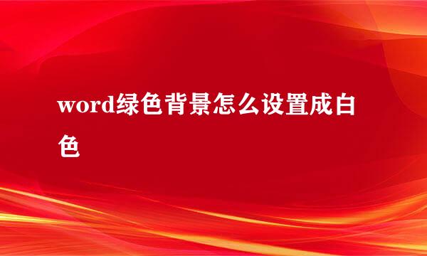 word绿色背景怎么设置成白色