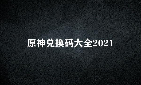 原神兑换码大全2021