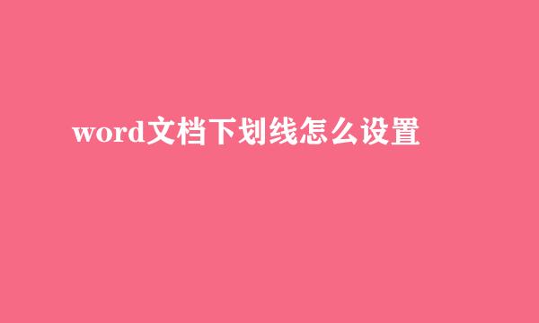 word文档下划线怎么设置