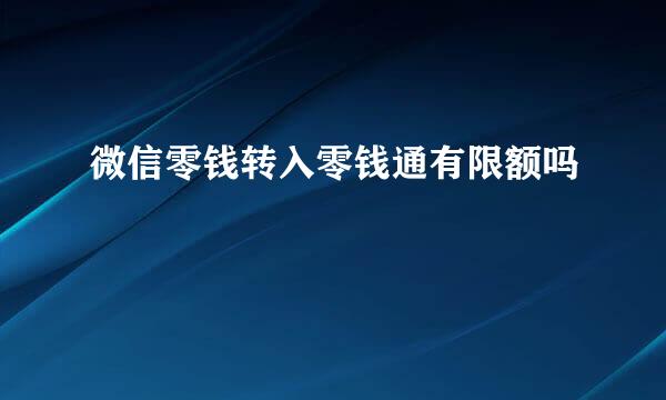 微信零钱转入零钱通有限额吗