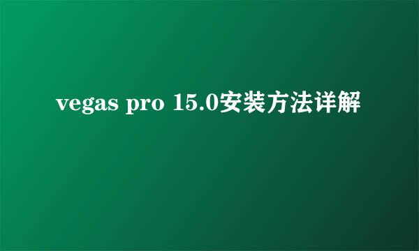 vegas pro 15.0安装方法详解