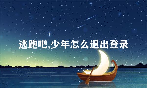 逃跑吧,少年怎么退出登录