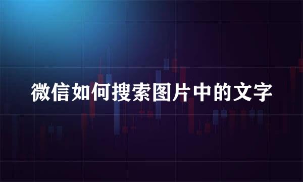 微信如何搜索图片中的文字