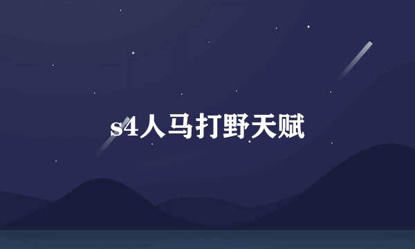 s4人马打野天赋
