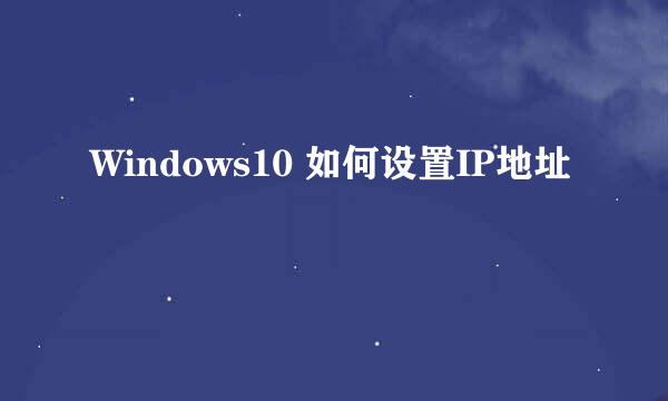 Windows10 如何设置IP地址