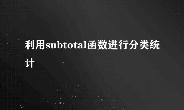 利用subtotal函数进行分类统计
