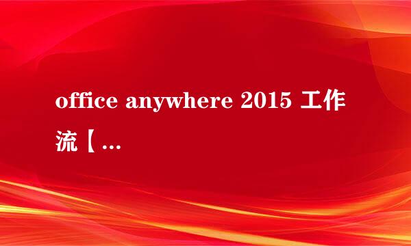 office anywhere 2015 工作流【设置表单】