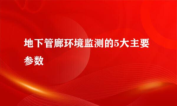 地下管廊环境监测的5大主要参数