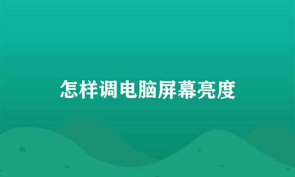 怎样调电脑屏幕亮度