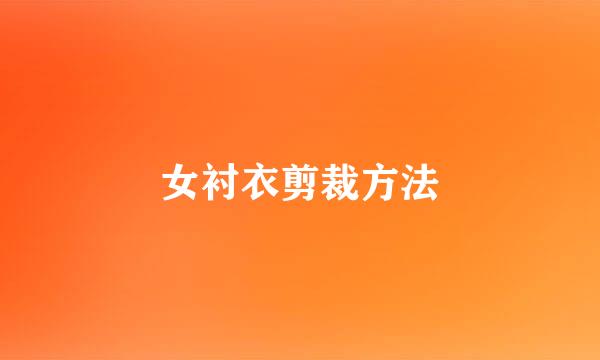 女衬衣剪裁方法