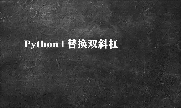 Python | 替换双斜杠