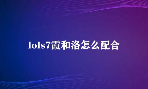 lols7霞和洛怎么配合