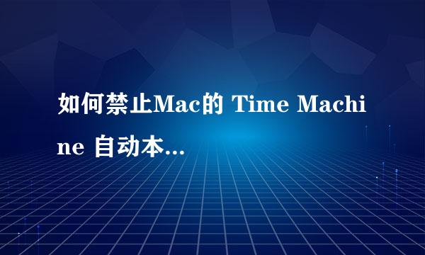 如何禁止Mac的 Time Machine 自动本地备份存储