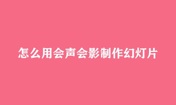 怎么用会声会影制作幻灯片