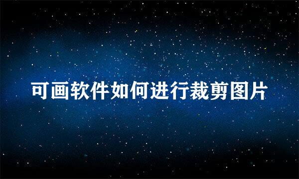 可画软件如何进行裁剪图片