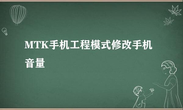 MTK手机工程模式修改手机音量