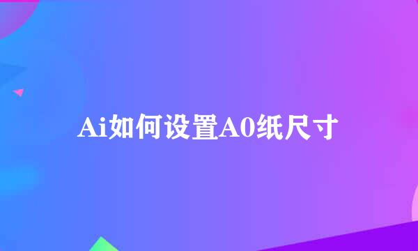 Ai如何设置A0纸尺寸