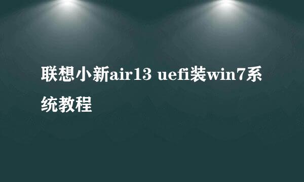 联想小新air13 uefi装win7系统教程