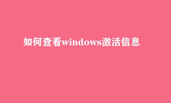 如何查看windows激活信息